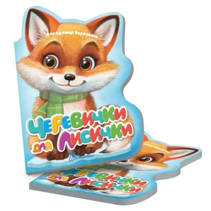 Віршована стежинка : Черевички для лисички (Українська )