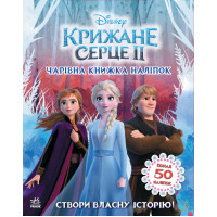 Дисней. Крижане серце 2. Світ наліпок. Чарівна книжка (У)(95)