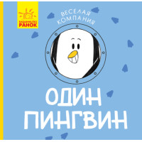 Весела компанія: Один пингвин (р)(45)