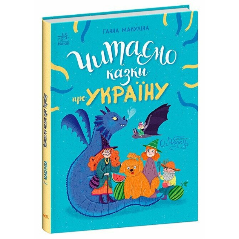Казочки на кожен день : Читаємо казки про Україну (у)(380)