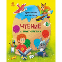 Читання з наліпками: Цветные истории (р)(45)