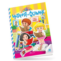 Kids zone : Читання по складах (Українська )