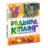 Золота колекція : Казки далеких країн (у)(290)