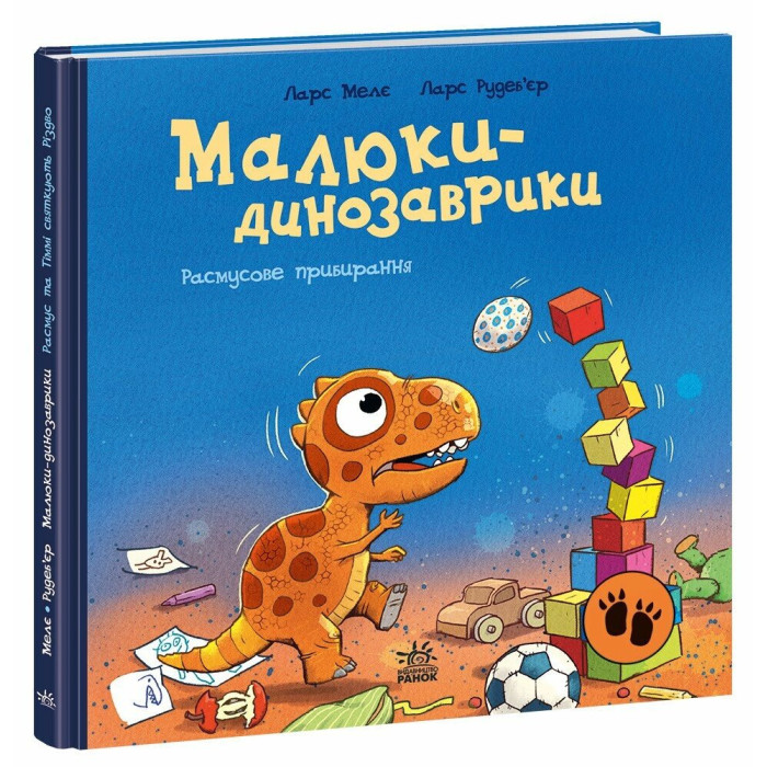 Малюки-динозаврики : Расмусове прибирання. (у)(300)