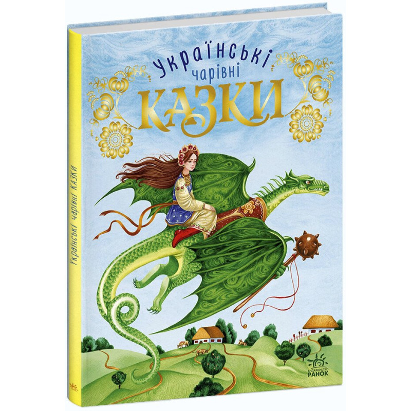 Чарівні казки : Українські казки (у)(300)
