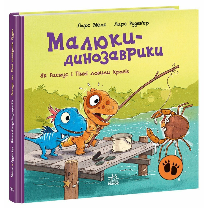 Малюки-динозаврики : Як Расмус і Тіммі ловили крабів. (у)(300)