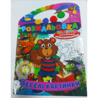Книжка Розмальовка-іграшка В4 