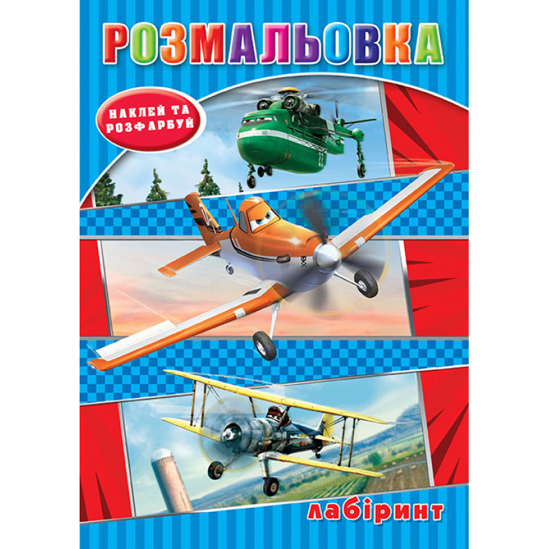 Розмальовка 