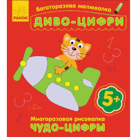 Багаторазова малювалка. Диво-цифри(р/у)