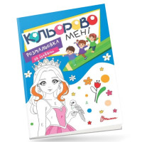 Kids club : Кольорово мені. Розмальовка за буквами. Принцеси (Українська )