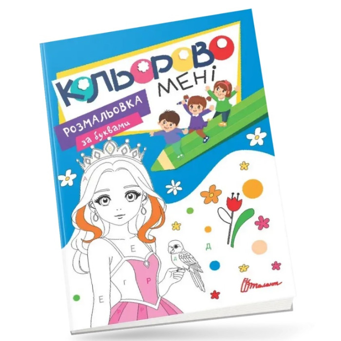 Kids club : Кольорово мені. Розмальовка за буквами. Принцеси (Українська )