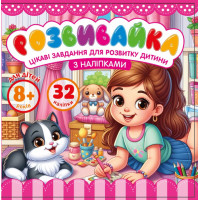 Розмальовка з аплікацією, ф.140х140 мм 8 аркушів диз.25211