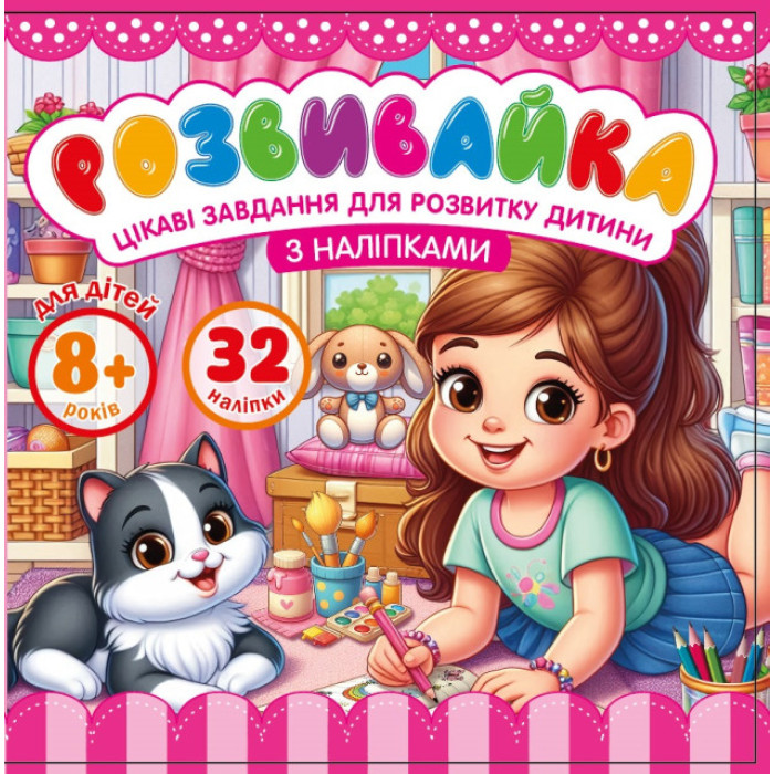 Розмальовка з аплікацією, ф.140х140 мм 8 аркушів диз.25211