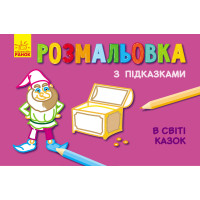 Кн. розмальовка з підказками : В світі казок (р/у)(12.5)