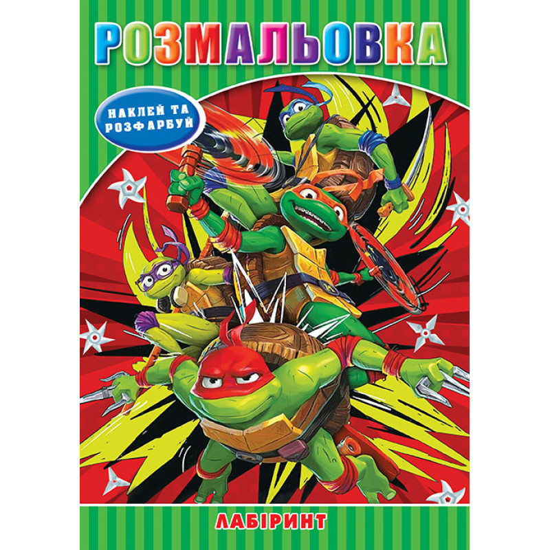 Розмальовка 