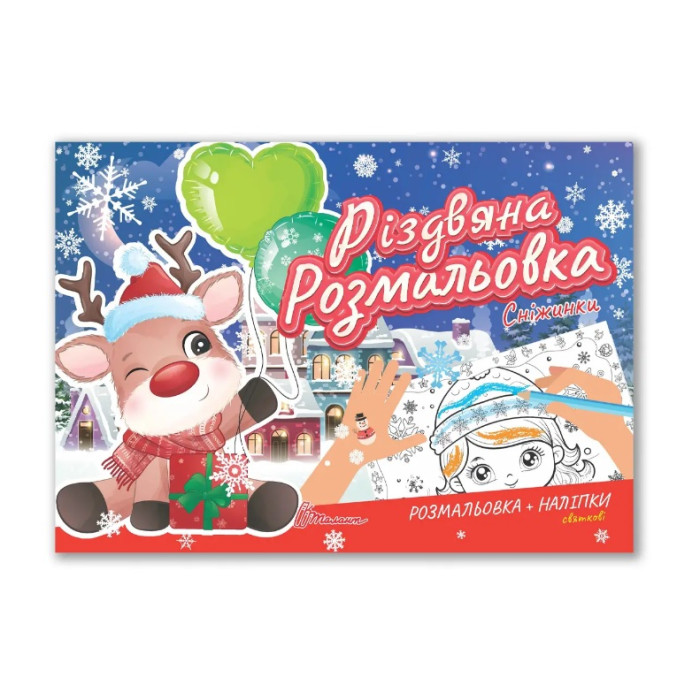 Різдвяна розмальовка : Сніжинки (Українська )