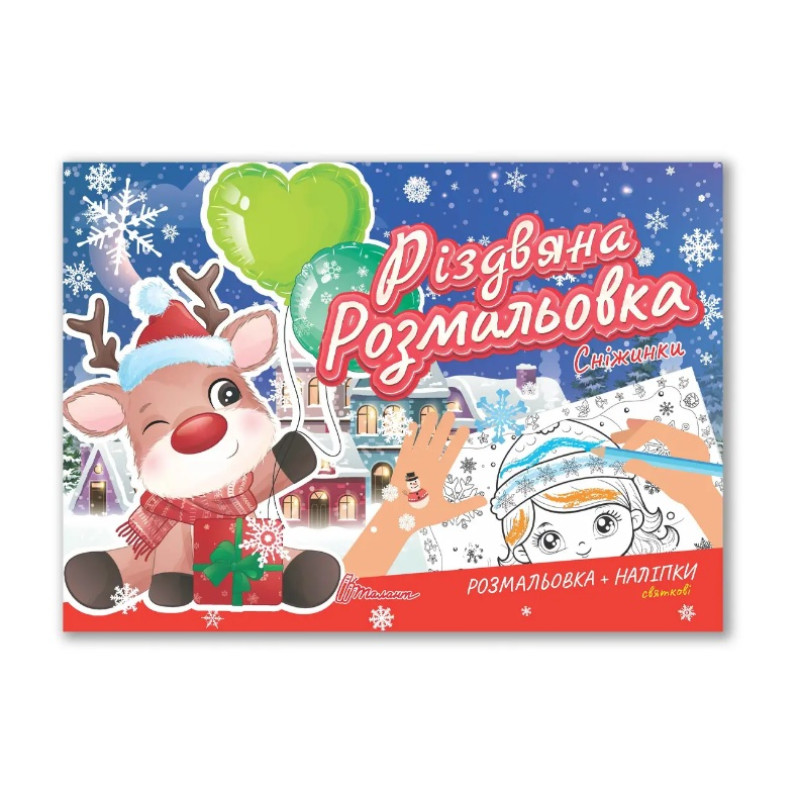 Різдвяна розмальовка : Сніжинки (Українська )