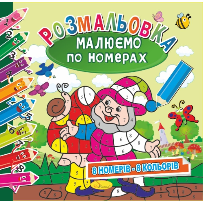 Розмальовка 
