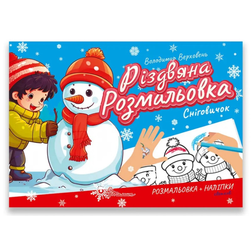 Різдвяна розмальовка : Сніговичок (Українська )