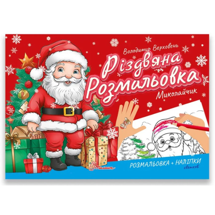 Різдвяна розмальовка : Миколайчик (Українська )