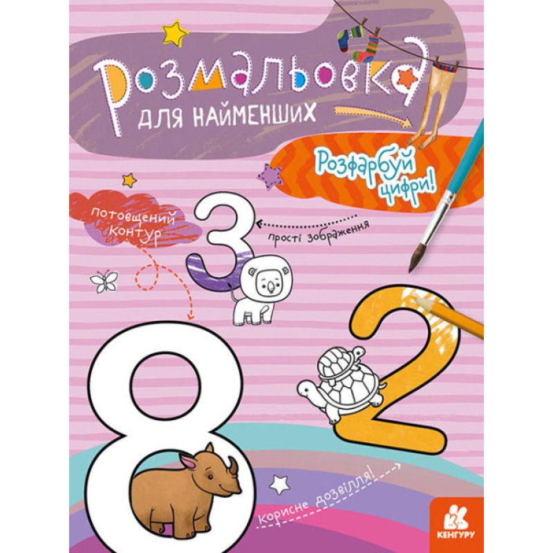 КЕНГУРУ Розмальовка для найменших. Розфарбуй цифри (Укр)(19)