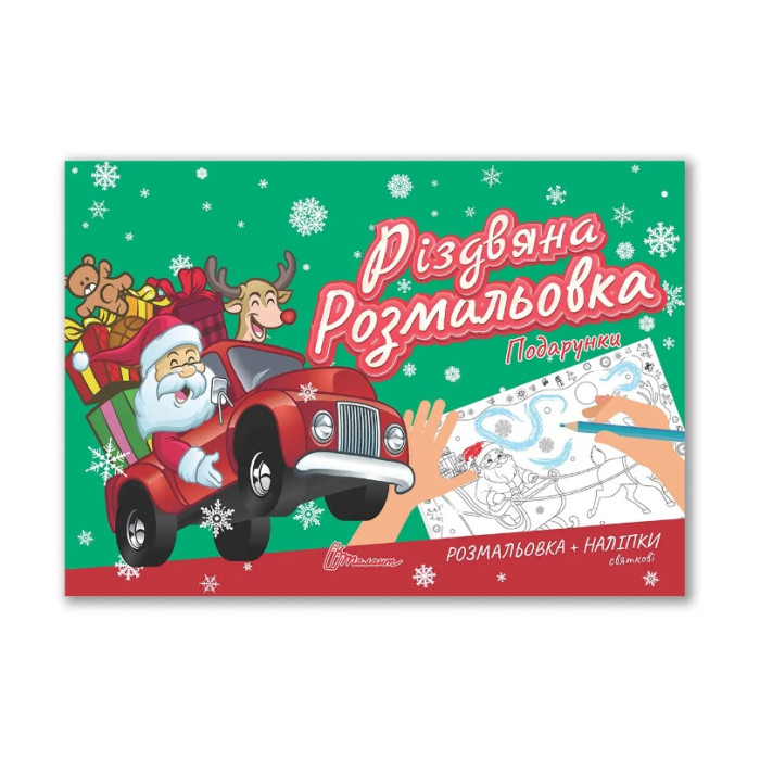 Різдвяна розмальовка : Подарунки (Українська )