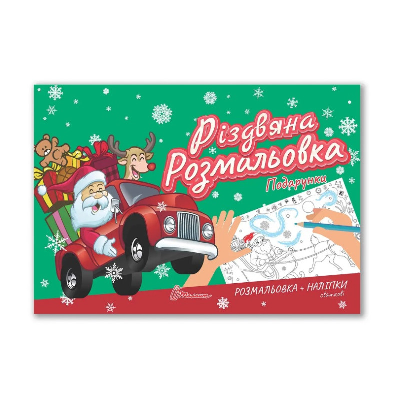 Різдвяна розмальовка : Подарунки (Українська )