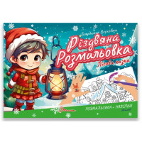 Різдвяна розмальовка : Лісова казка (Українська )