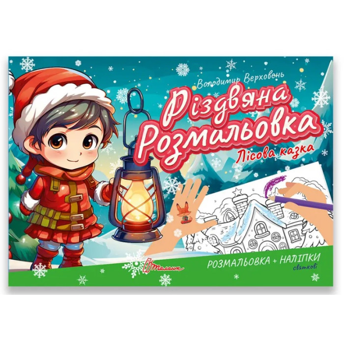 Різдвяна розмальовка : Лісова казка (Українська )