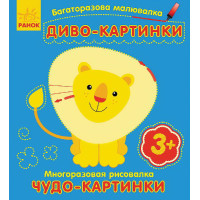 Багаторазова малювалка. Диво-картинки (р/у)