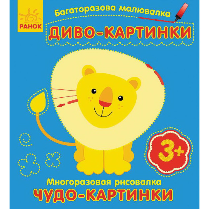Багаторазова малювалка. Диво-картинки (р/у)