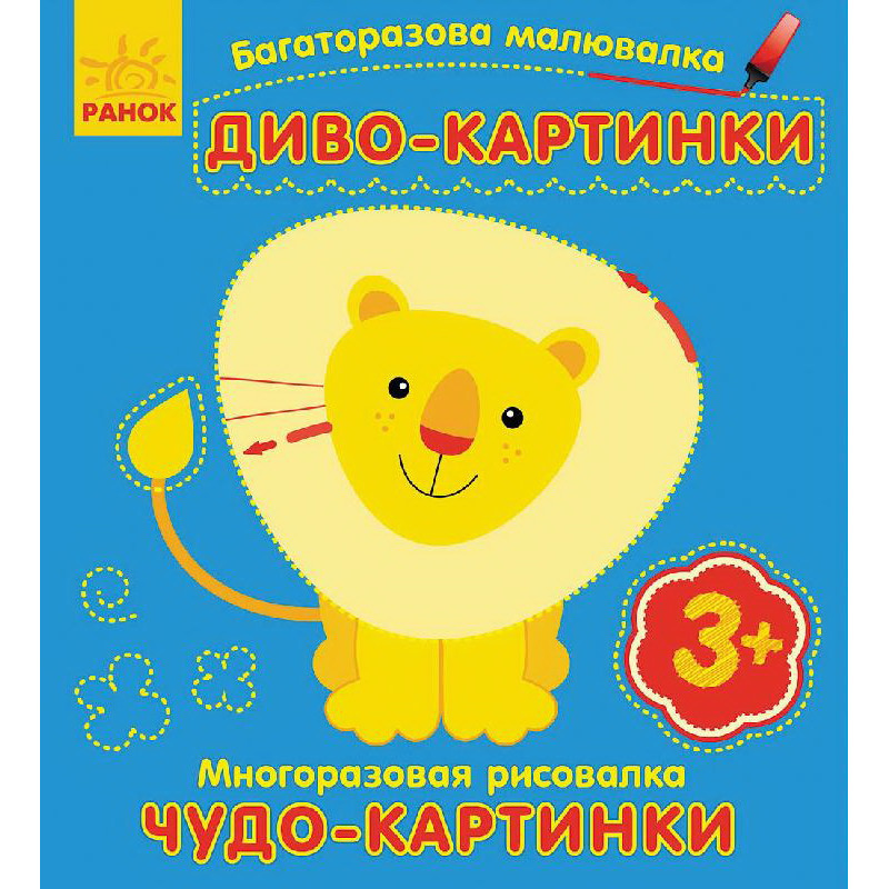 Багаторазова малювалка. Диво-картинки (р/у)