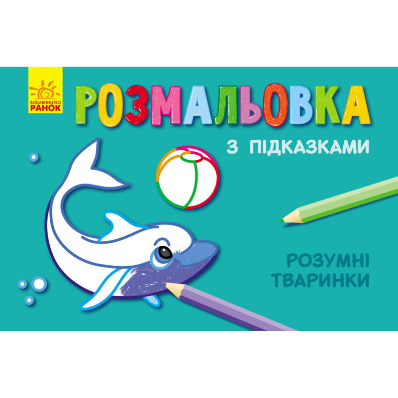 Кн. розмальовка з підказками : Розумні тваринки (р/у)(12.5)