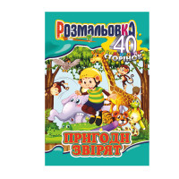 Книжка Розмальовка-іграшка А4 