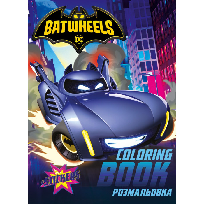 Розмальовка зі стікерами WB Batman: Batwheels