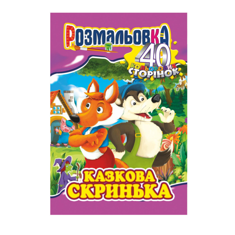 Книжка Розмальовка-іграшка А4 