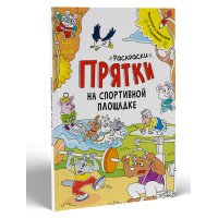 Розмальовки-хованки: Раскраски-прятки на спортивной площадке (р)(60)