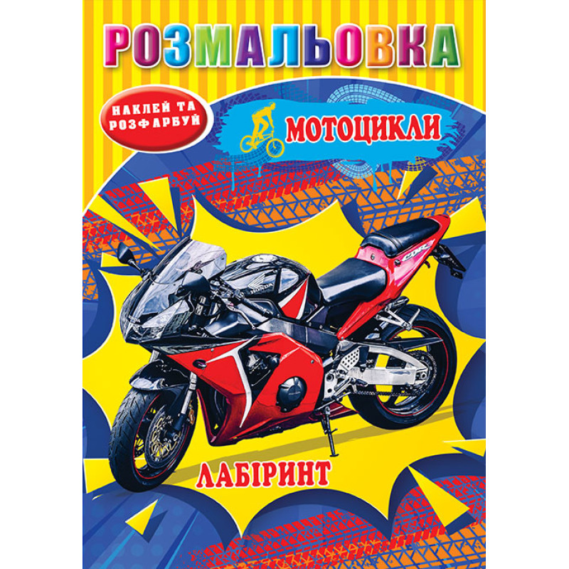 Розмальовка 