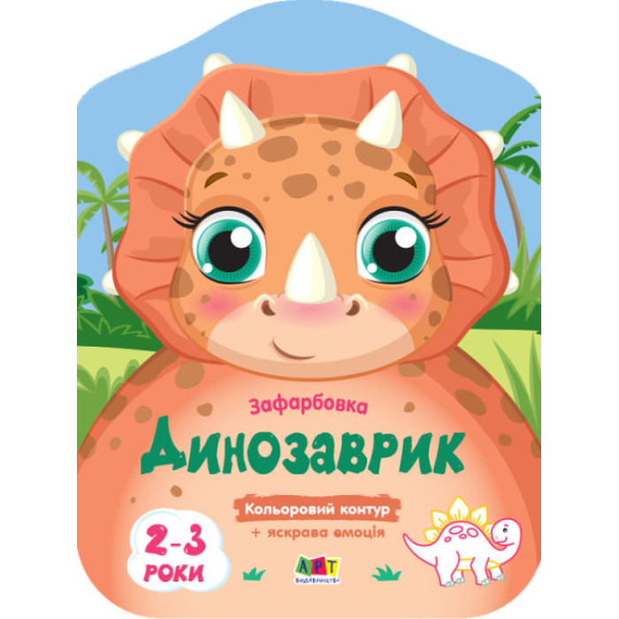 Кольорові зафарбовки : Динозаврик (у)(25)