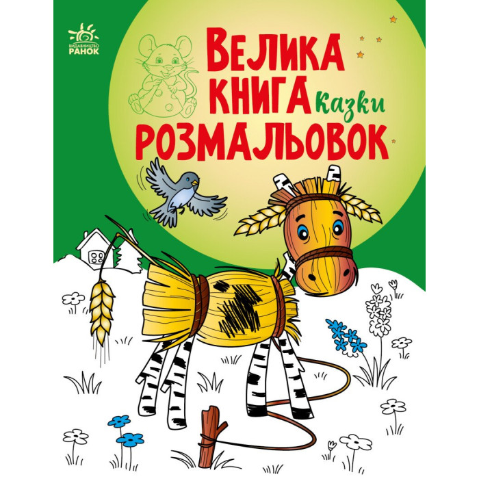 Велика книга розмальовок : Казки (у)(89.9)