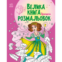 Велика книга розмальовок : Принцеси (у)(89.9)