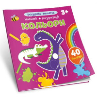Розумна малеча : Кольори (Українська )