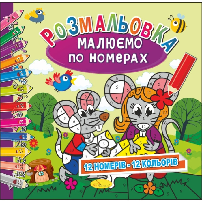 Розмальовка 