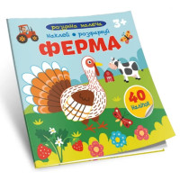 Розумна малеча : Ферма (Українська )