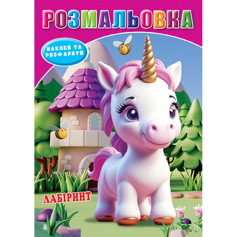 Розмальовка 