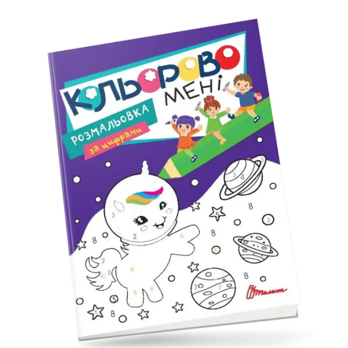 Kids club : Кольорово мені. Розмальовка за цифрами. Єдиноріжки (Українська )