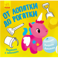Малювалка із завданнями: От лопатки до рогатки (р)(19.9)