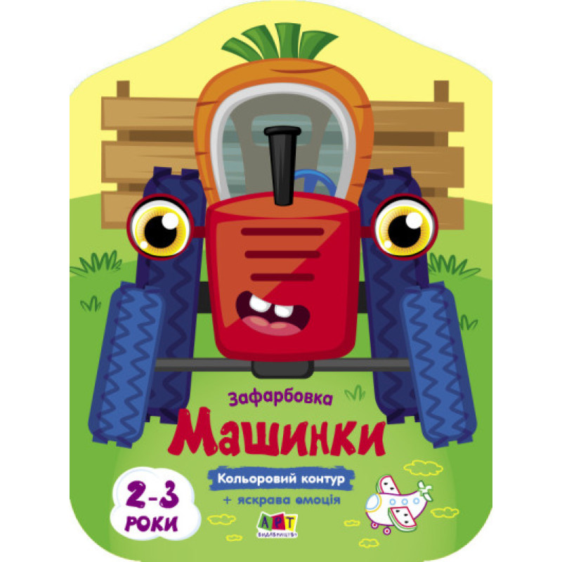 Кольорові зафарбовки : Машинки (у)(45)