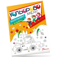 Kids club : Кольорово мені. Розмальовка за буквами (Українська )
