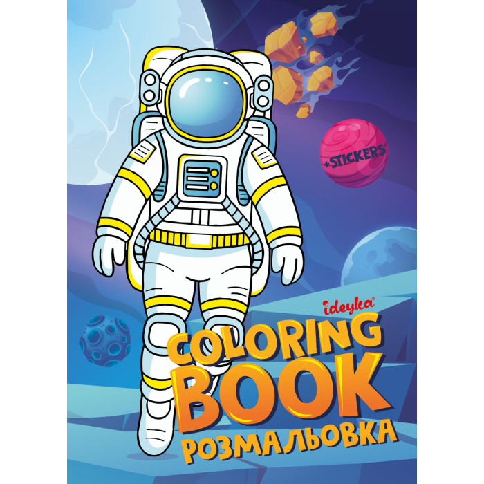 Розмальовка зі стікерами Космос